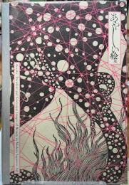 あやしい絵展
