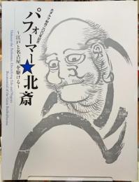 パフォーマー北斎　江戸と名古屋を駆ける　大ダルマ制作二〇〇年記念