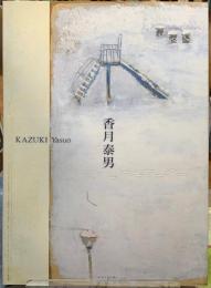 香月泰男展　生誕110年