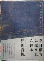 背く画家　津田青楓とあゆむ明治・大正・昭和