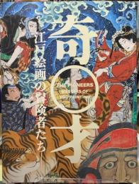 奇才　江戸絵画の冒険者たち
