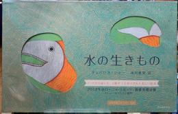 水の生きもの