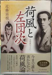 荷風と左団次　交情密のごとし