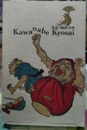 暁斎の戯画・狂画