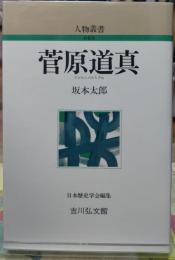 菅原道真 人物叢書　新装版