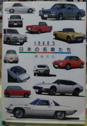 １９６０’s 日本の名車たち