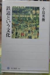 鉄道という文化