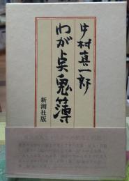 わが点鬼簿