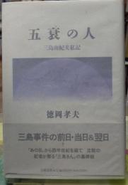 五衰の人 三島由紀夫私記