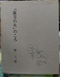 「南方の火」ころ