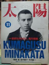 太陽　No.３５２　特集：奇想天外な巨人 南方熊楠