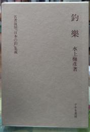 釣樂