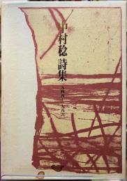 中村稔詩集　一九四四ー一九八六