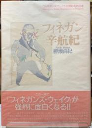 フィネガン辛航紀