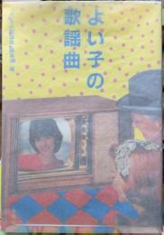 よい子の歌謡曲