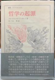 哲学の起源