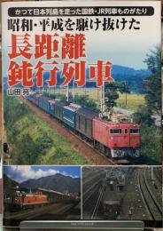 昭和・平成を駆け抜けた長距離鈍行列車