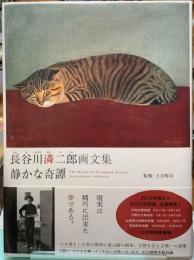 静かな奇譚　長谷川潾二郎画文集