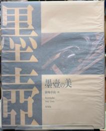 墨壺の美