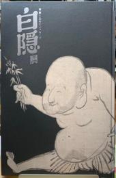 白隠展　禅画に込めたメッセージ