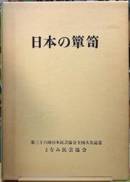 日本の箪笥　第三十六回日本民芸協会全国大会記念