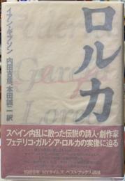 ロルカ