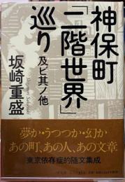 神保町「二階世界」巡り及ビ其ノ他