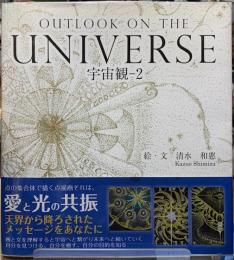 宇宙観−２　OUTLOOK IN THE UNIVERSE