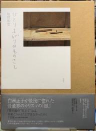 ひとりよがりのものさし