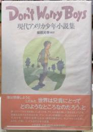 Don't Worry Boys　現代アメリカ少年小説集