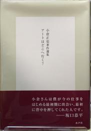 アートはどこへ行く？　小倉正史著作選集