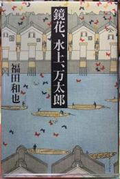 鏡花、水上、万太郎