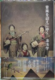 音楽を迎えにゆく