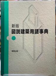 新版　図説建築用語事典
