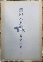 獏の来る道