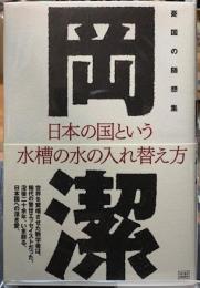 日本の国という水槽の水の入れ替え方