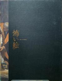 怖い絵展
