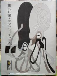 祖父江慎＋コズフィッシュ

