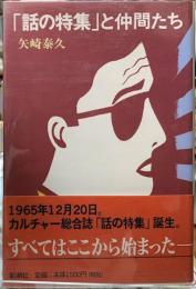 「話の特集」と仲間たち