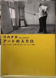 アートの入り口　美しいもの、世界の歩き方［ヨーロッパ編］