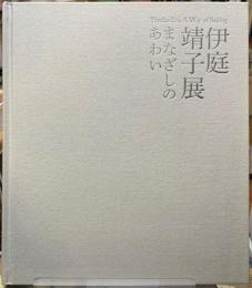 伊庭靖子展　まなざしのあわい