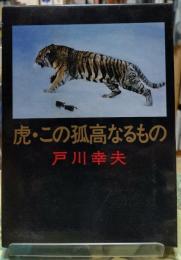 虎・この孤高なるもの