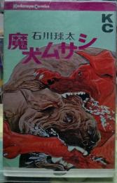 魔犬ムサシ