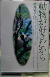 動物が好きだから