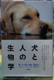 犬と人の生物学
