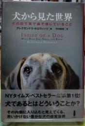 犬から見た世界 その目で耳で鼻で感じていること
