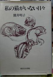 私の猫がいない日々