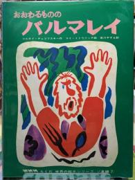 おおわるもののバルマレイ