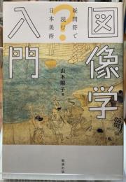 図像学入門　疑問符で読む日本美術