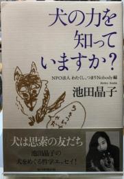 犬の力を知っていますか？　NPO法人、わたくし、つまりNobody編